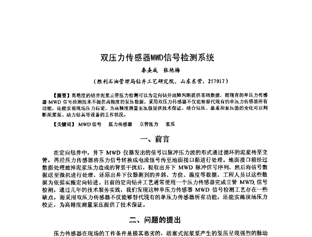 双压力传感器MWD信号检测系统 - 第十届石油钻井院所长会议