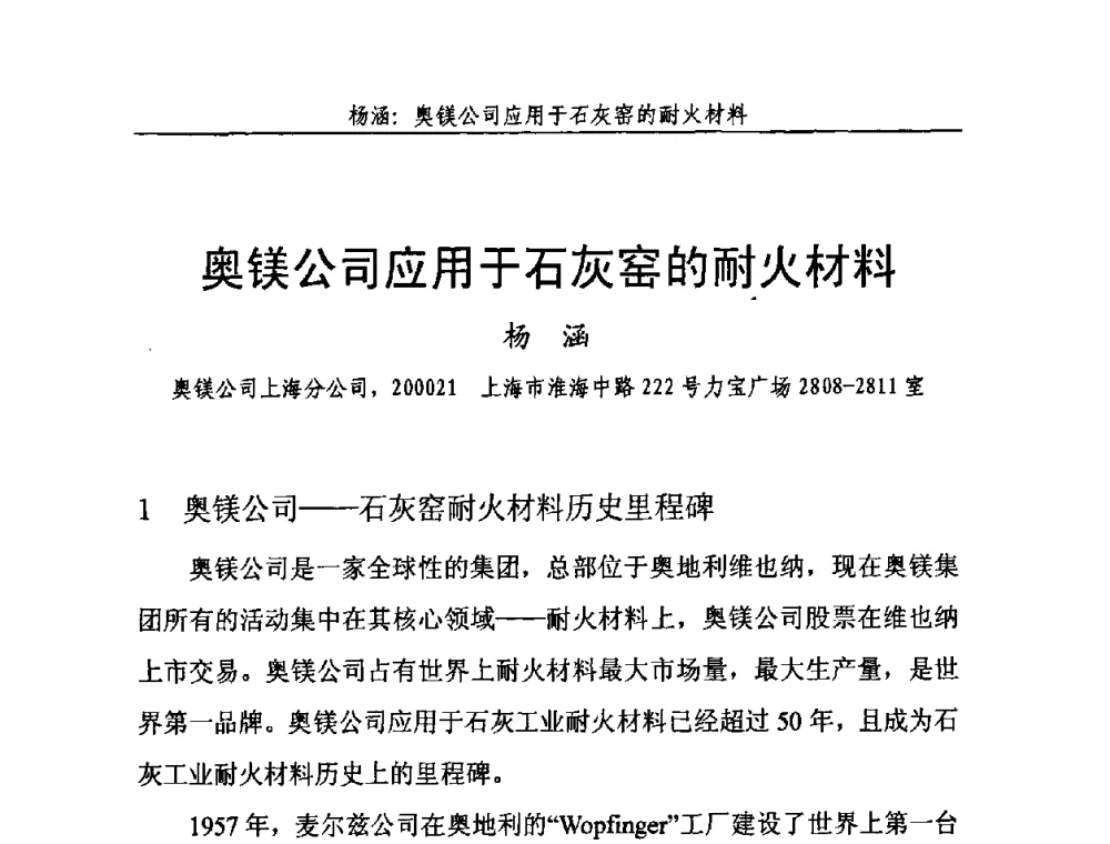 奥镁公司应用于石灰窑的耐火材料 - 2010年中国石灰工业技术交流与合作大会