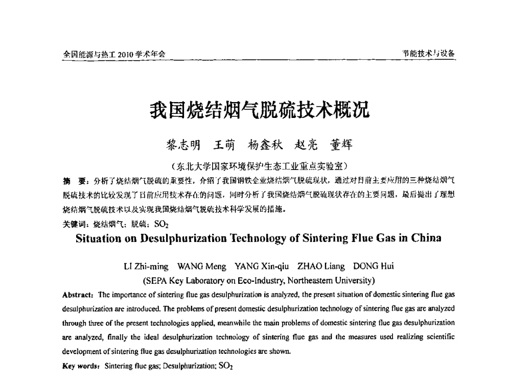 我国烧结烟气脱硫技术概况 - 2010年全国能源与热工学术年会