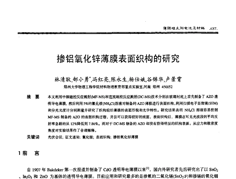 掺铝氧化锌薄膜表面织构的研究 - 第十届中国太阳能光伏会议