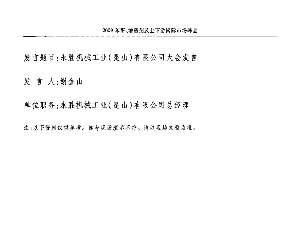 永胜机械工业(昆山)有限公司大会发言 - 2009苯酐、增塑剂及上下游国际市场峰会