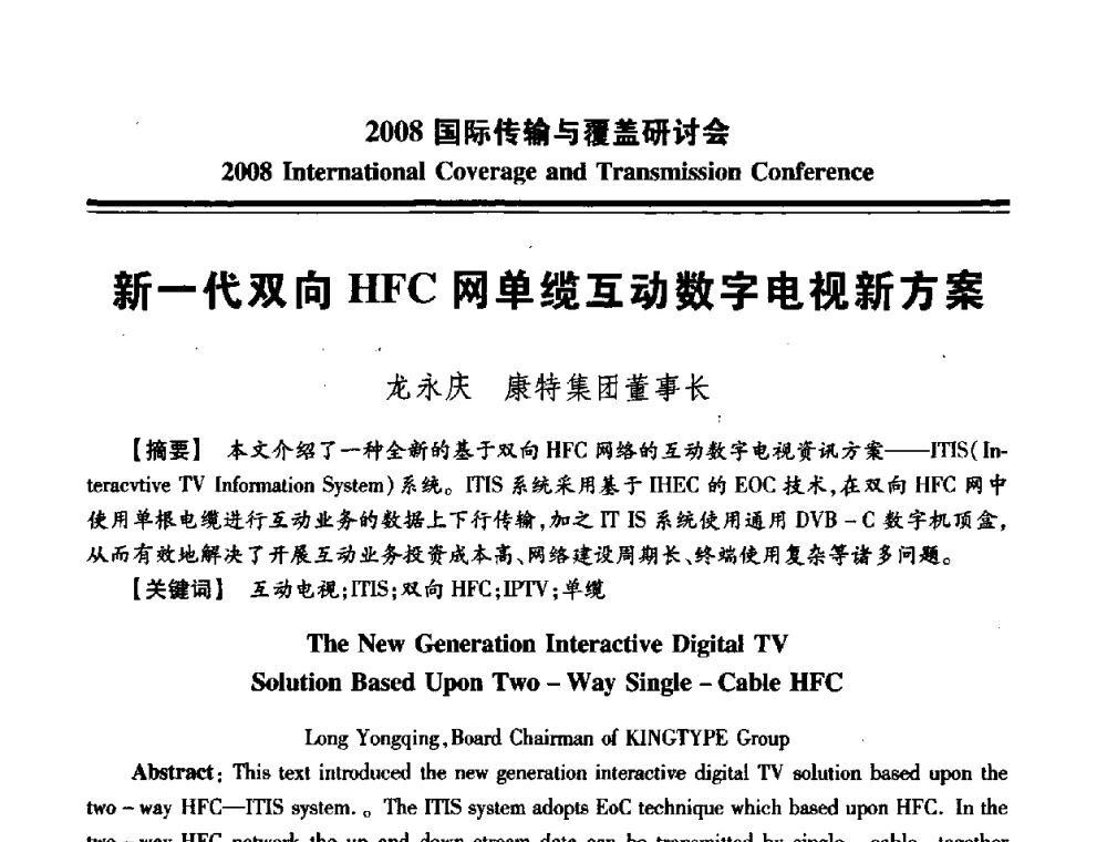 新一代双向HFC网单缆互动数字电视新方案 - 中国广播电视协会2008国际传输与覆盖研讨会
