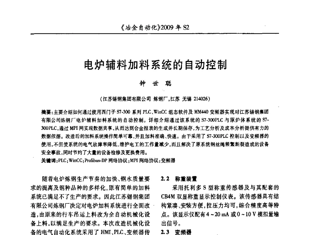 电炉辅料加料系统的自动控制 - 2009年全国第十四届自动化应用学术交流会暨中国计量学会冶金分会2009年会