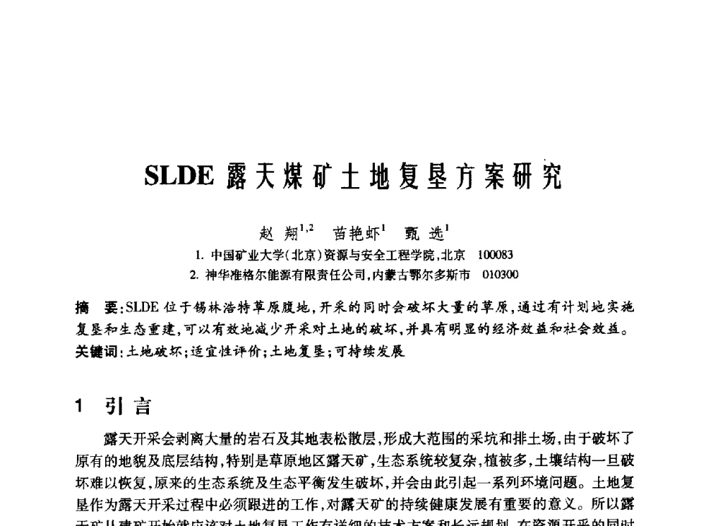 SLDE露天煤矿土地复垦方案研究 - 2010年中国煤炭学会青年科技工作者论坛