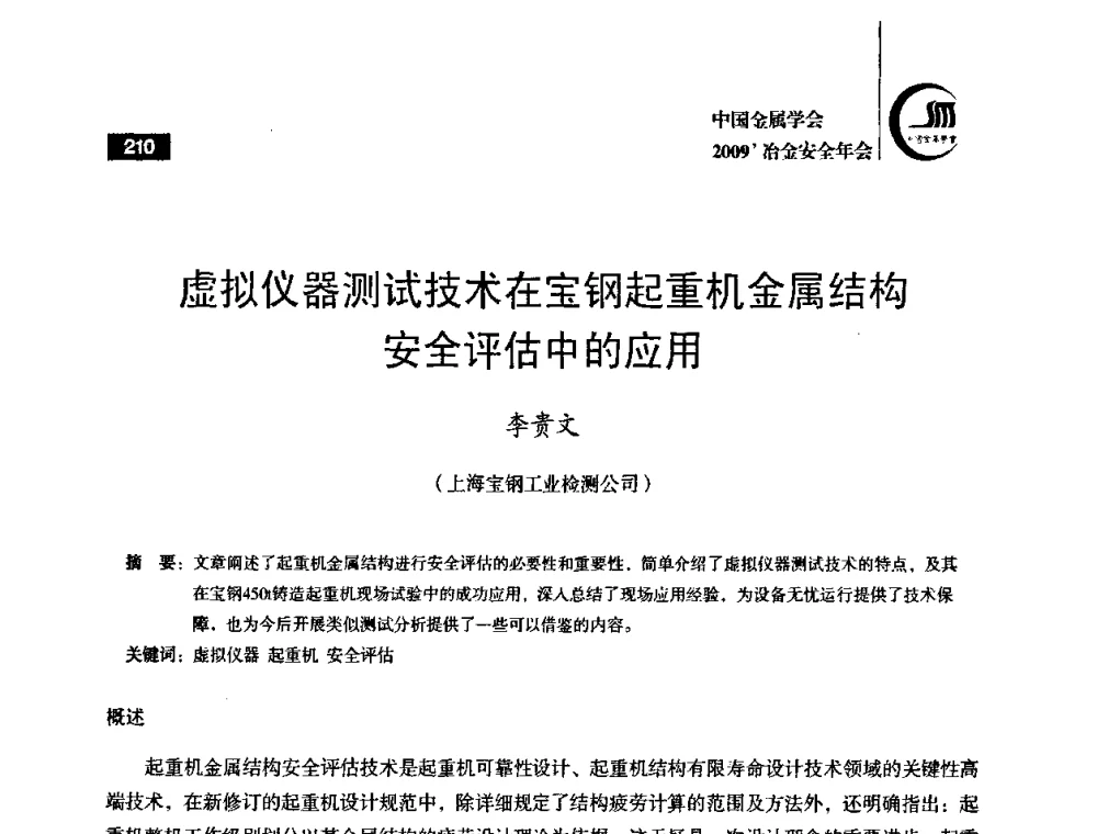 虚拟仪器测试技术在宝钢起重机金属结构安全评估中的应用 - 2009’中国金属学会冶金安全年会