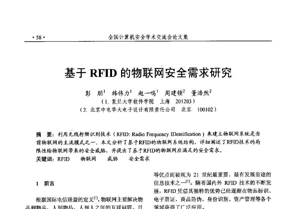 基于RFID的物联网安全需求研究 - 第25次全国计算机安全学术交流会