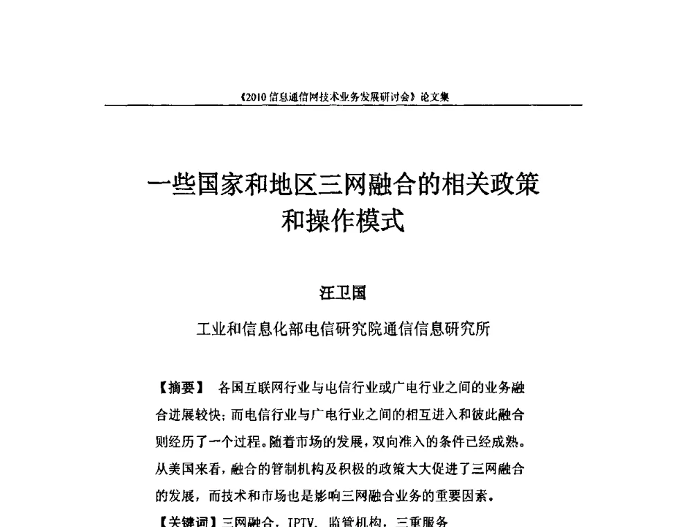一些国家和地区三网融合的相关政策和操作模式 - 2010信息通信网技术业务发展研讨会