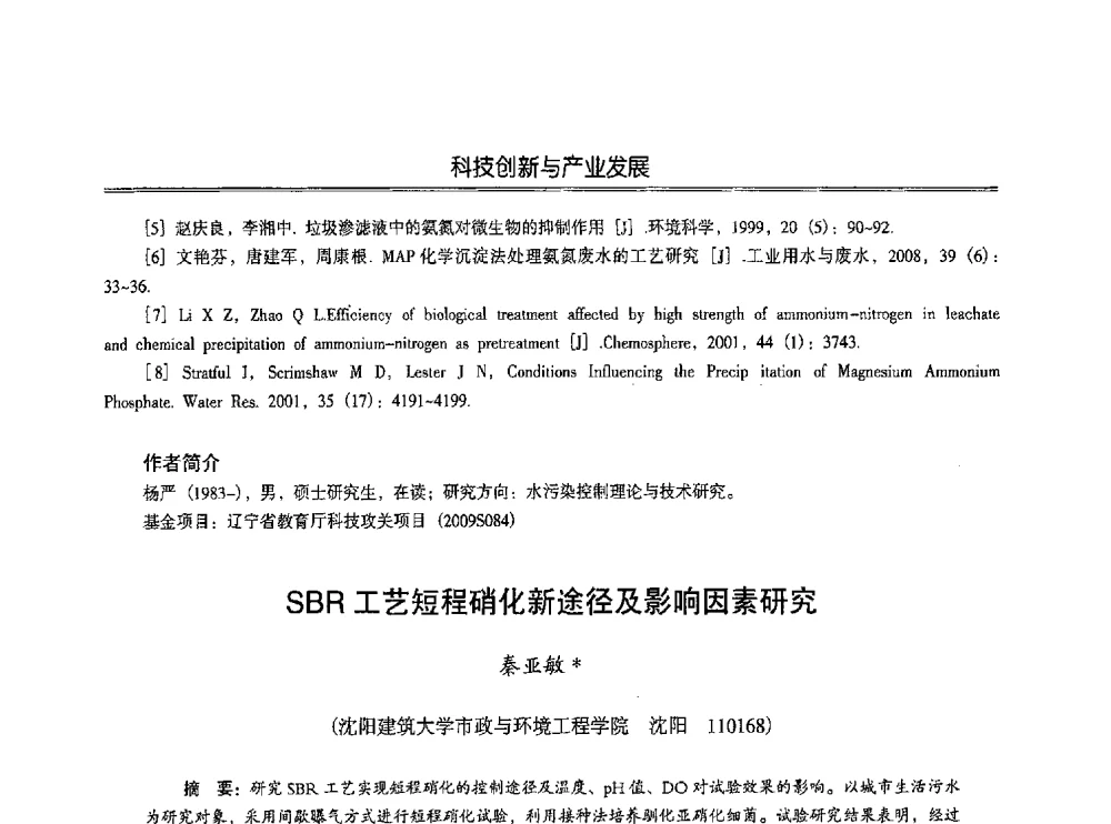SBR工艺短程硝化新途径及影响因素研究 - 第七届沈阳科学学术年会暨浑南高新技术产业发展论坛