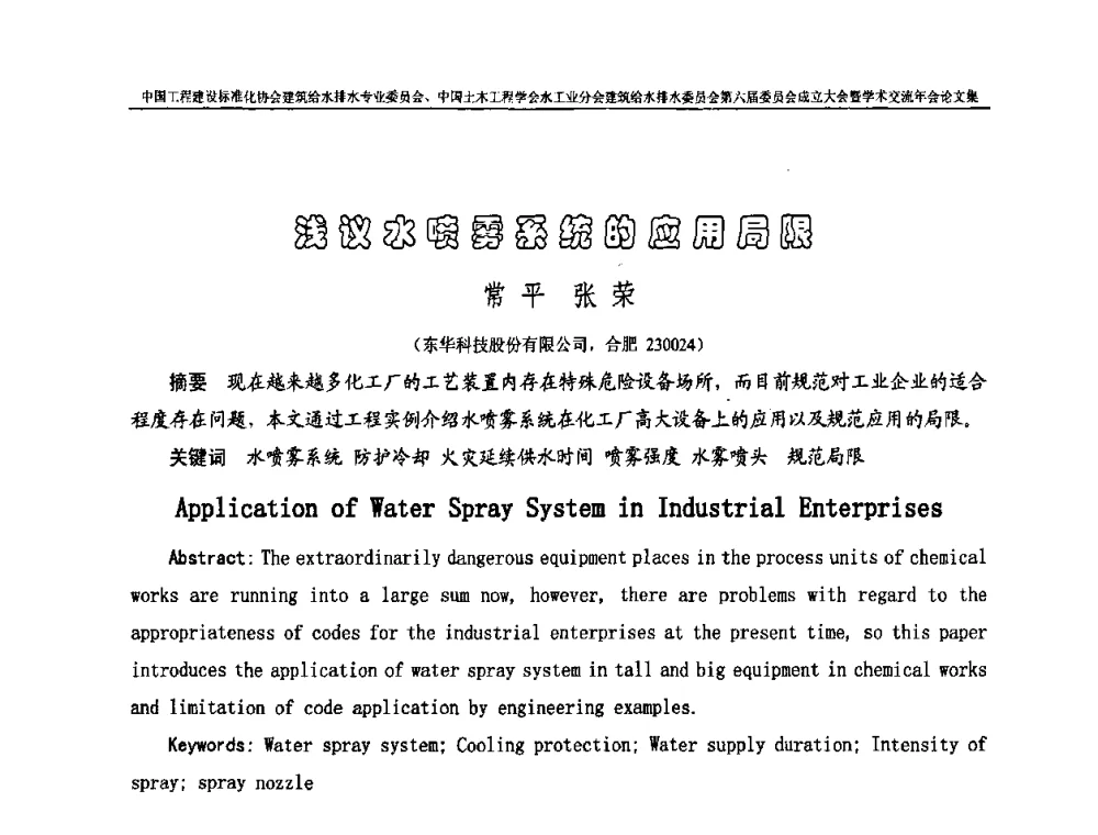 浅议水喷雾系统的应用局限 - 中国工程建设标准化协会建筑给水排水专业委员会、中国土木工程学会水工业分会建筑给水排水专业委员会第六届委员会成立大会暨学术交流年会