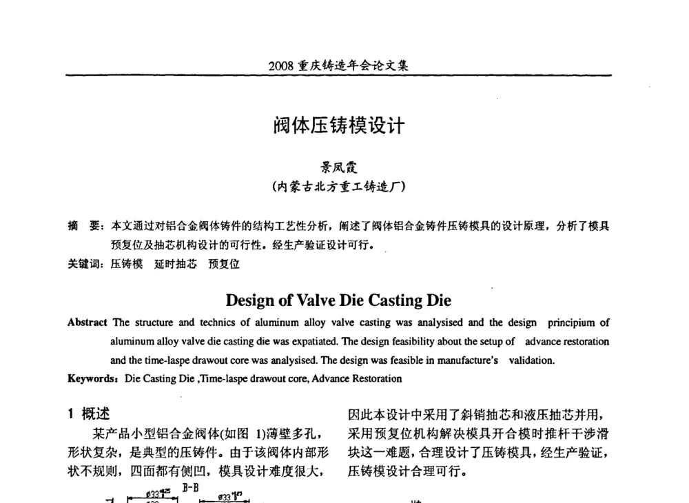阀体压铸模设计 - 2008重庆市铸造年会、CMPI2008港台沪粤苏浙渝暨中西部压铸合作高峰论坛