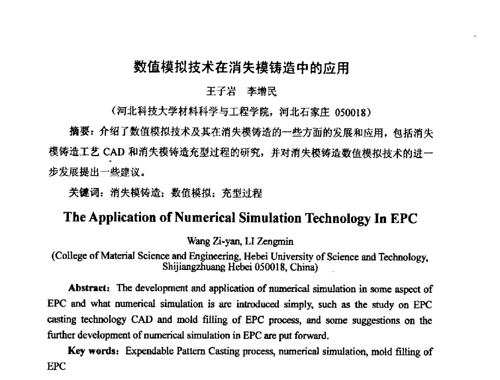 数值模拟技术在消失模铸造中的应用 - 河北省机械工程学会铸造专业委员会、河北省铸造行业协会第十五届铸造年会