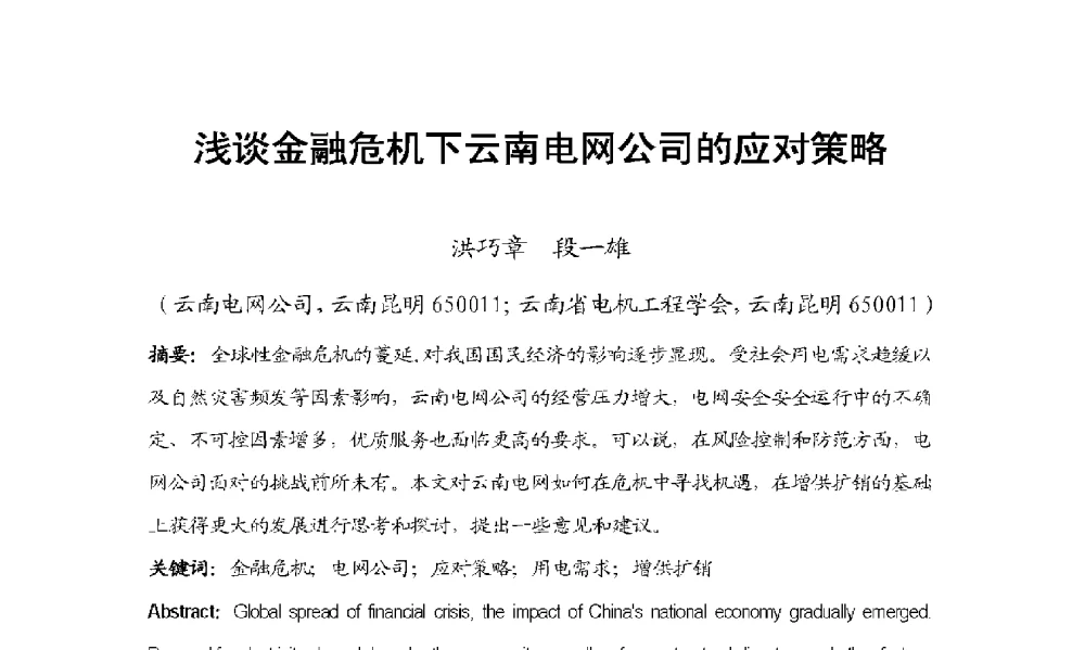 浅谈金融危机下云南电网公司的应对策略 - 2009年云南电力技术论坛