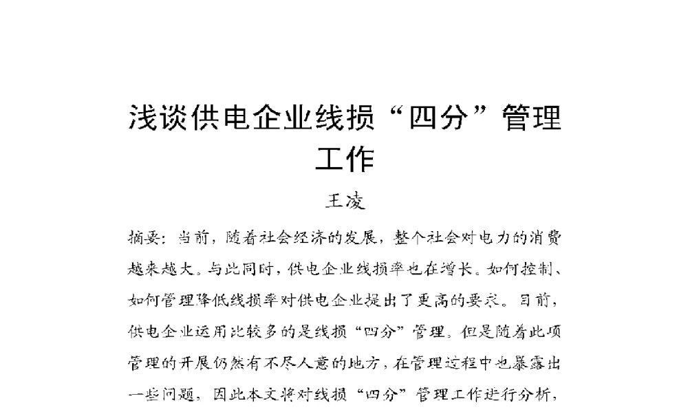 浅谈供电企业线损“四分”管理工作 - 2009年云南电力技术论坛