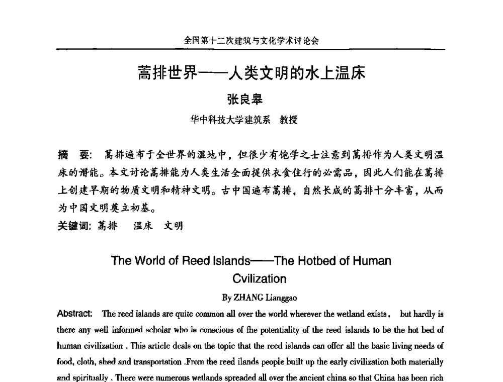 蒿排世界——人类文明的水上温床 - 全国第十二次建筑与文化学术讨论会