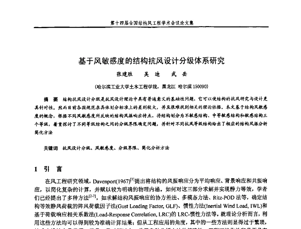 基于风敏感度的结构抗风设计分级体系研究 - 第十四届全国结构风工程学术会议