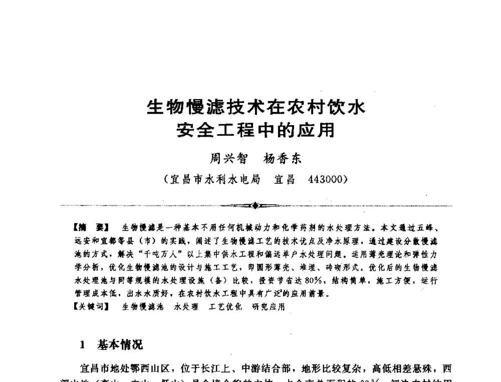 生物慢滤技术在农村饮水安全工程中的应用 - 全国农村饮水安全技术交流研讨会