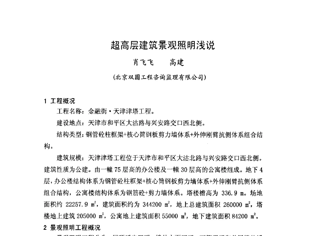 超高层建筑景观照明浅说 - 北京照明学会成立30周年暨四直辖市照明科技论坛