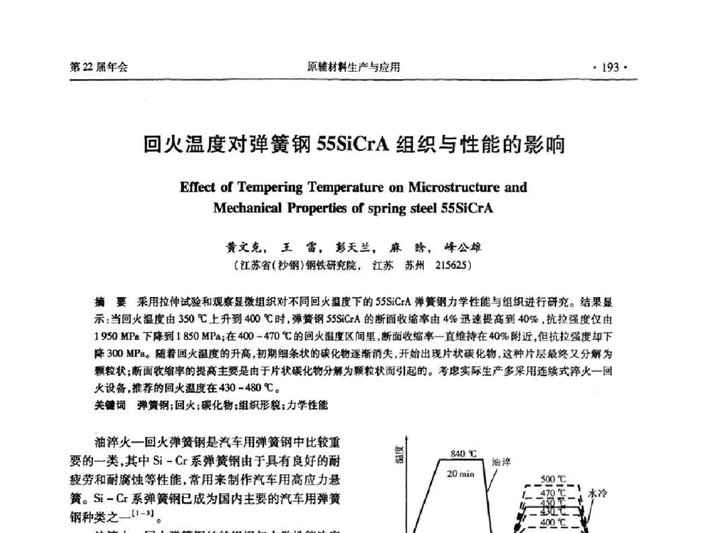 回火温度对弹簧钢55SiCrA组织与性能的影响 - 全国金属制品信息网第22届年会