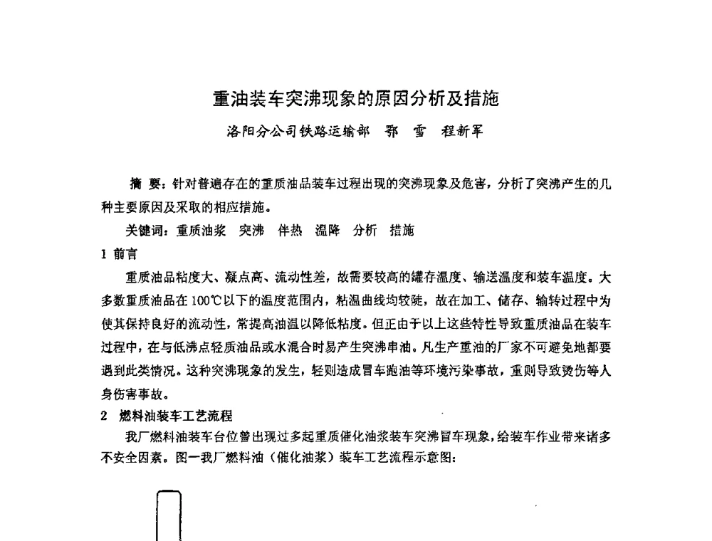重油装车突沸现象的原因分析及措施 - 中国统计学会石油化工统计分会第四次统计学术研讨会