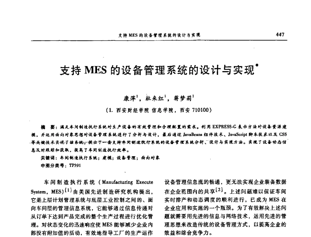 支持MES的设备管理系统的设计与实现 - 信息系统协会中国分会第三届学术年会