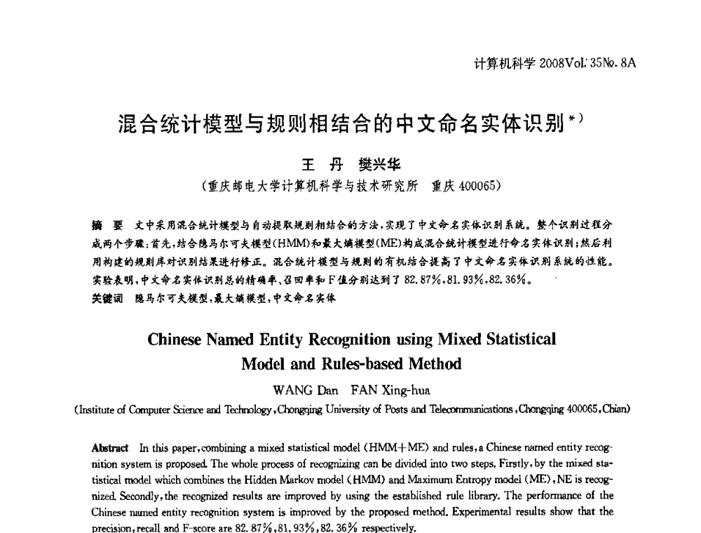 混合统计模型与规则相结合的中文命名实体识别 - 第八届中国Rough集与软计算、第二届中国Web智能、第二届中国粒计算联合会议(CRSSC-CWI-CGrC2008)