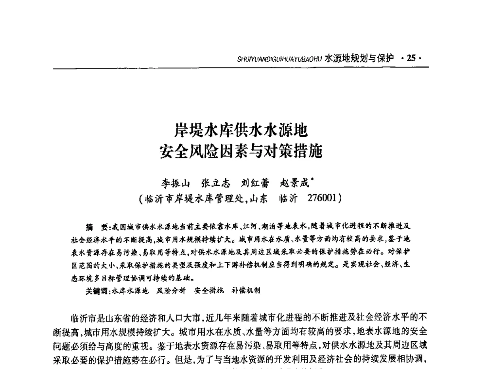 岸堤水库供水水源地安全风险因素与对策措施 - 华东七省(市)水利学会协作组第二十二次学术年会