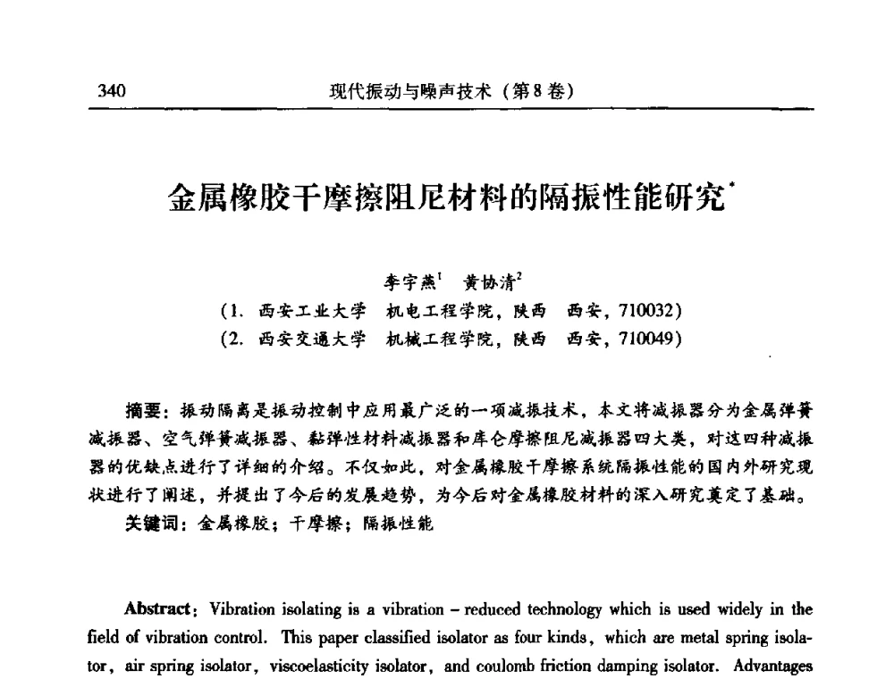 金属橡胶干摩擦阻尼材料的隔振性能研究 - 2010年全国振动工程及应用学术会议(暨第十二届全国设备故障诊断学术会议、第二十三届全国振动与噪声控制学术会议)