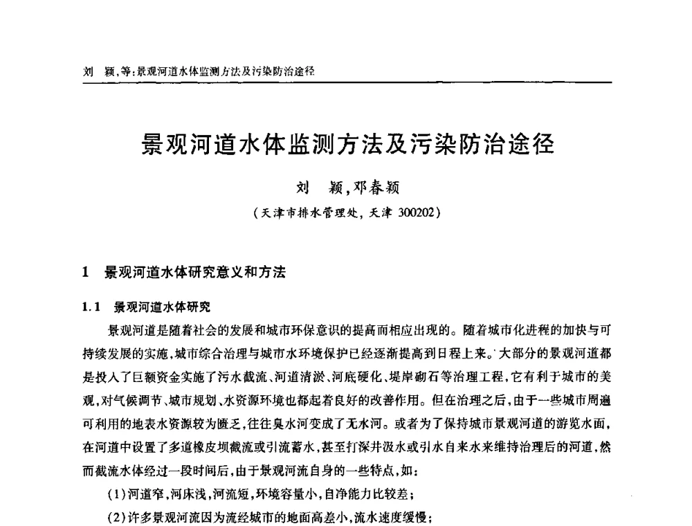景观河道水体监测方法及污染防治途径 - 天津市土木工程学会给水排水分科学会第六届第一次年会