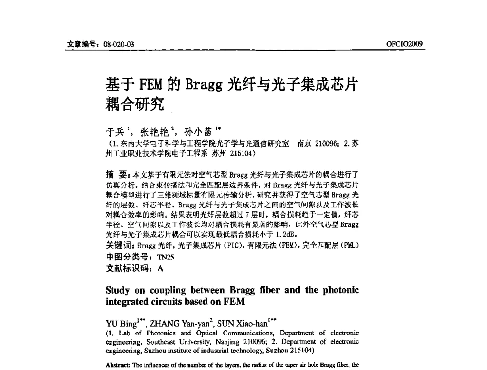 基于FEM的Bragg光纤与光子集成芯片耦合研究 - 全国第14次光纤通信暨第15届集成光学学术会议