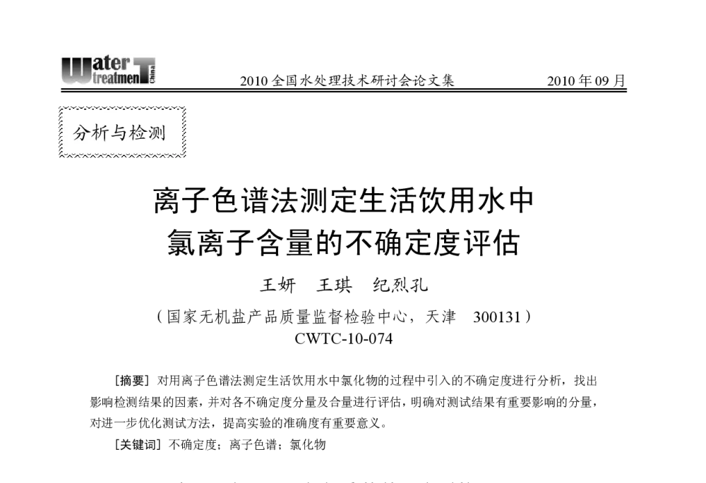离子色谱法测定生活饮用水中氯离子含量的不确定度评估 - 2010中国水处理技术研讨会