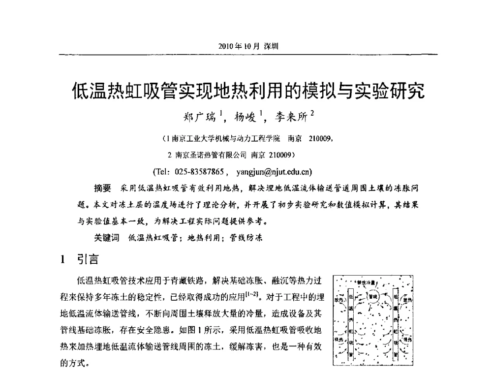 低温热虹吸管实现地热利用的模拟与实验研究 - 第十二届全国热管会议