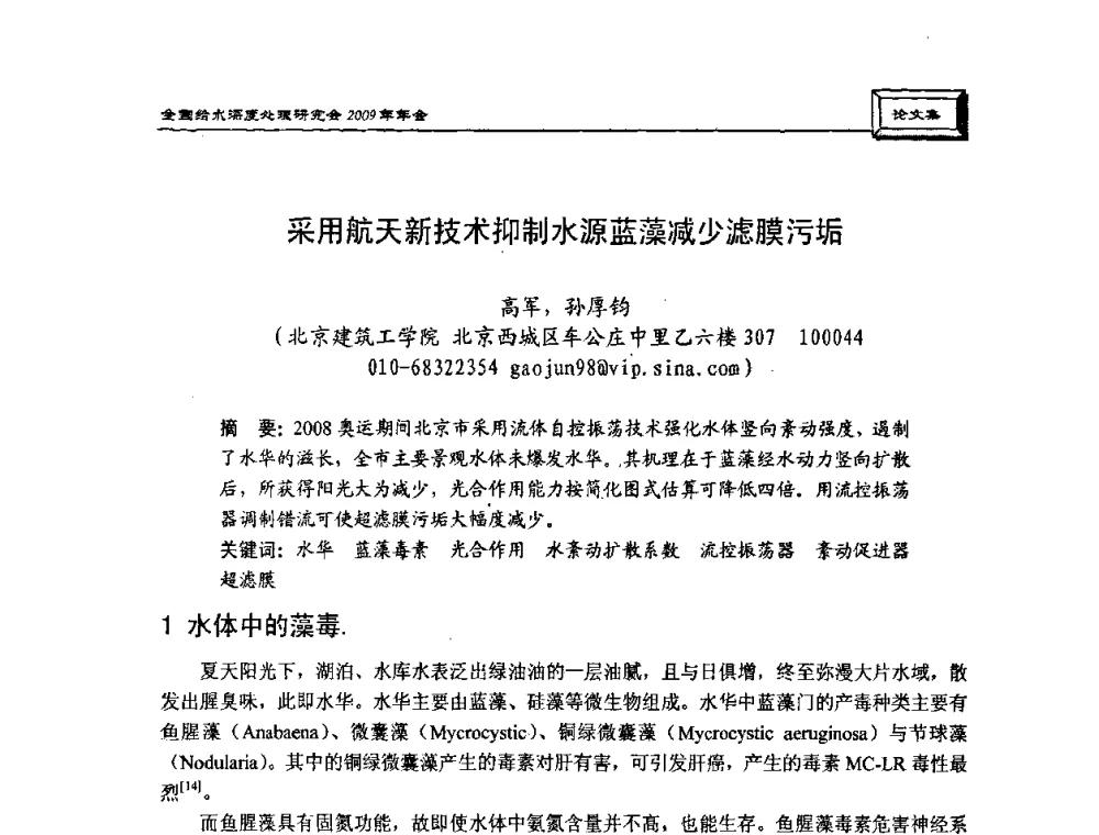 采用航天新技术抑制水源蓝藻减少滤膜污垢 - 中国土木工程学会水工业分会给水深度处理研究会2009年年会