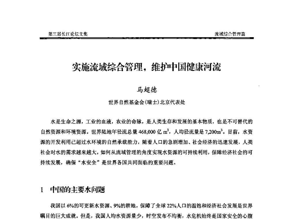实施流域综合管理_维护中国健康河流 - 第三届长江论坛