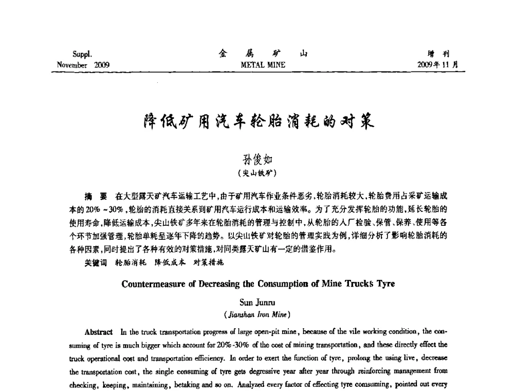 降低矿用汽车轮胎消耗的对策 - 2009年金属矿产资源高效选冶加工利用和节能减排技术及设备学术研讨会