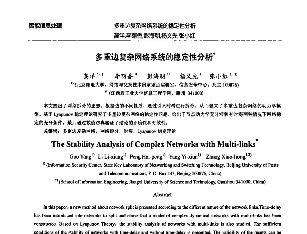 多重边复杂网络系统的稳定性分析 - 北京邮电大学信息工程学院第四届学术年会