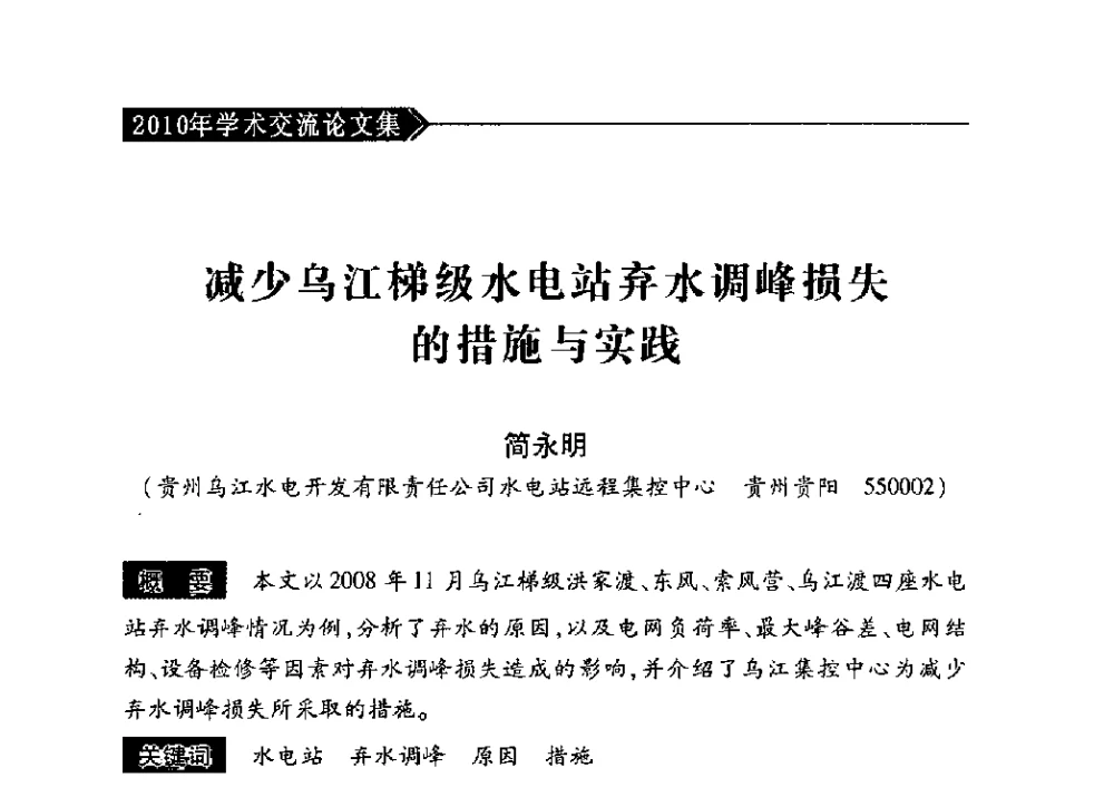 减少乌江梯级水电站弃水调峰损失的措施与实践 - 中国水力发电工程学会梯级调度控制专业委员会2010年年会