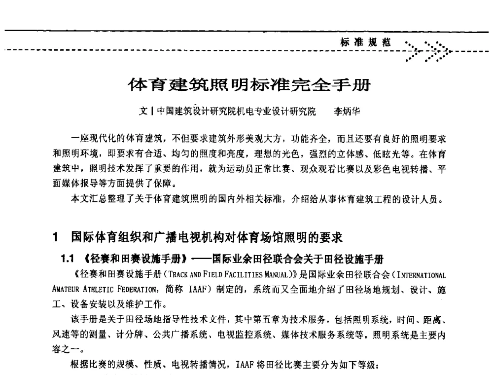 体育建筑照明标准完全手册 - 2009(深圳)第六届绿色数字化体育场馆与运营高峰论坛