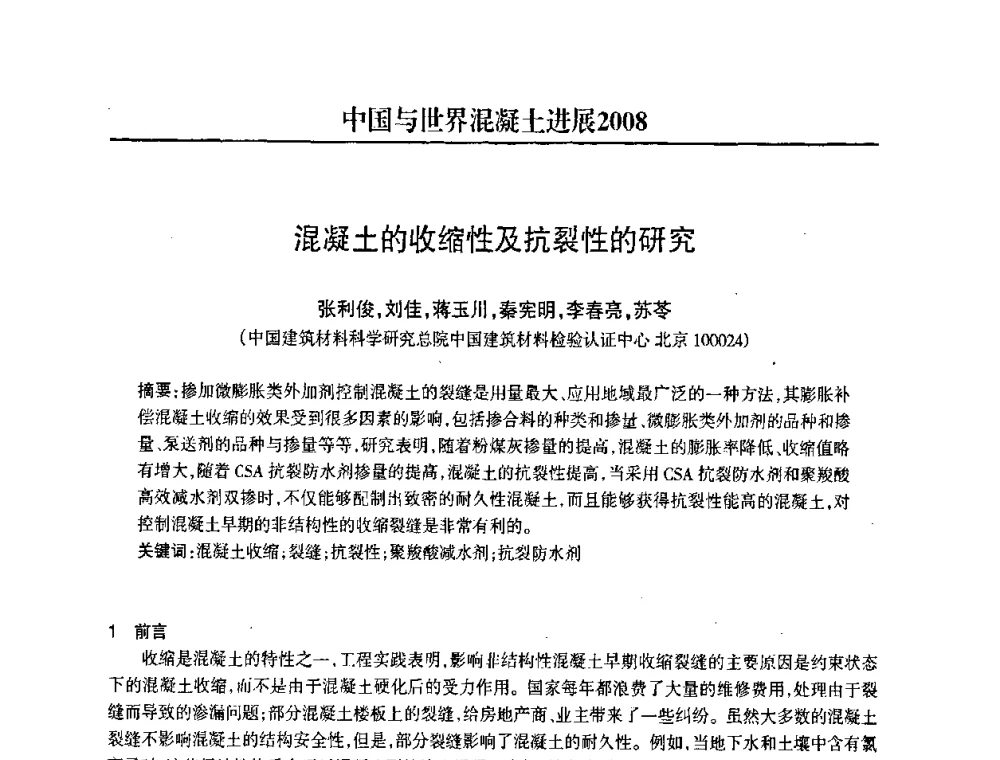 混凝土的收缩性及抗裂性的研究 - 2008中国商品混凝土可持续发展论坛暨第五届全国商品混凝土技术交流大会