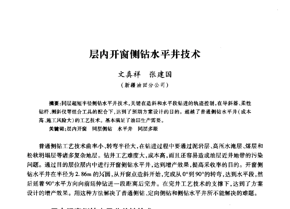 层内开窗侧钻水平井技术 - 2009年井下作业大修技术交流会