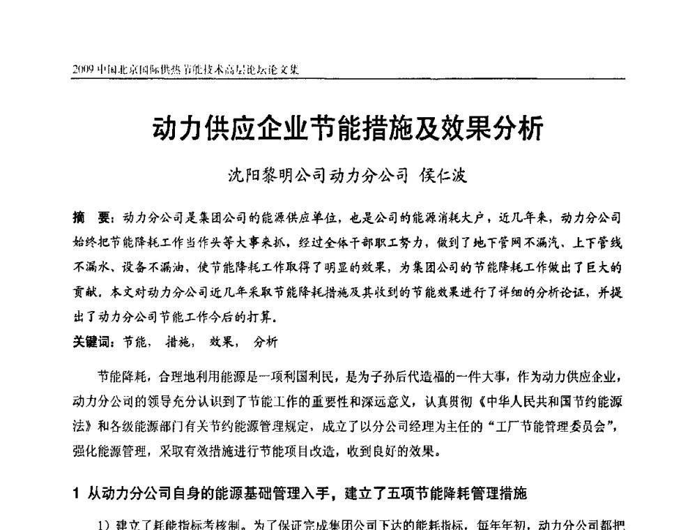 动力供应企业节能措施及效果分析 - 2009中国北京国际供热节能技术高层论坛