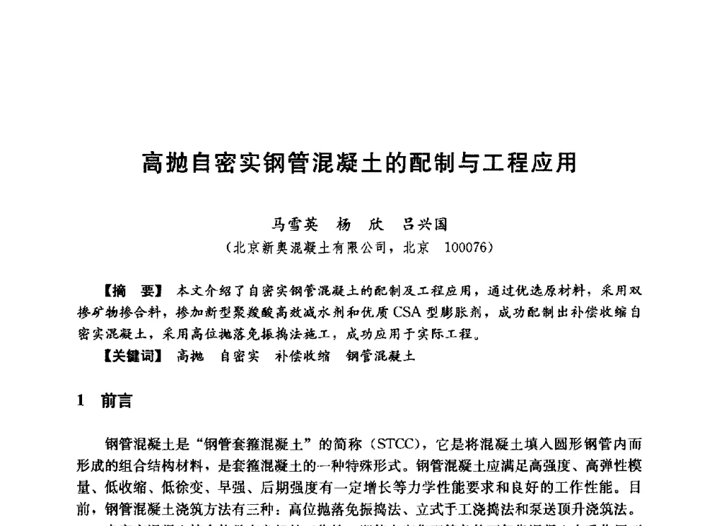 高抛自密实钢管混凝土的配制与工程应用 - 第五届全国混凝土膨胀剂学术交流会