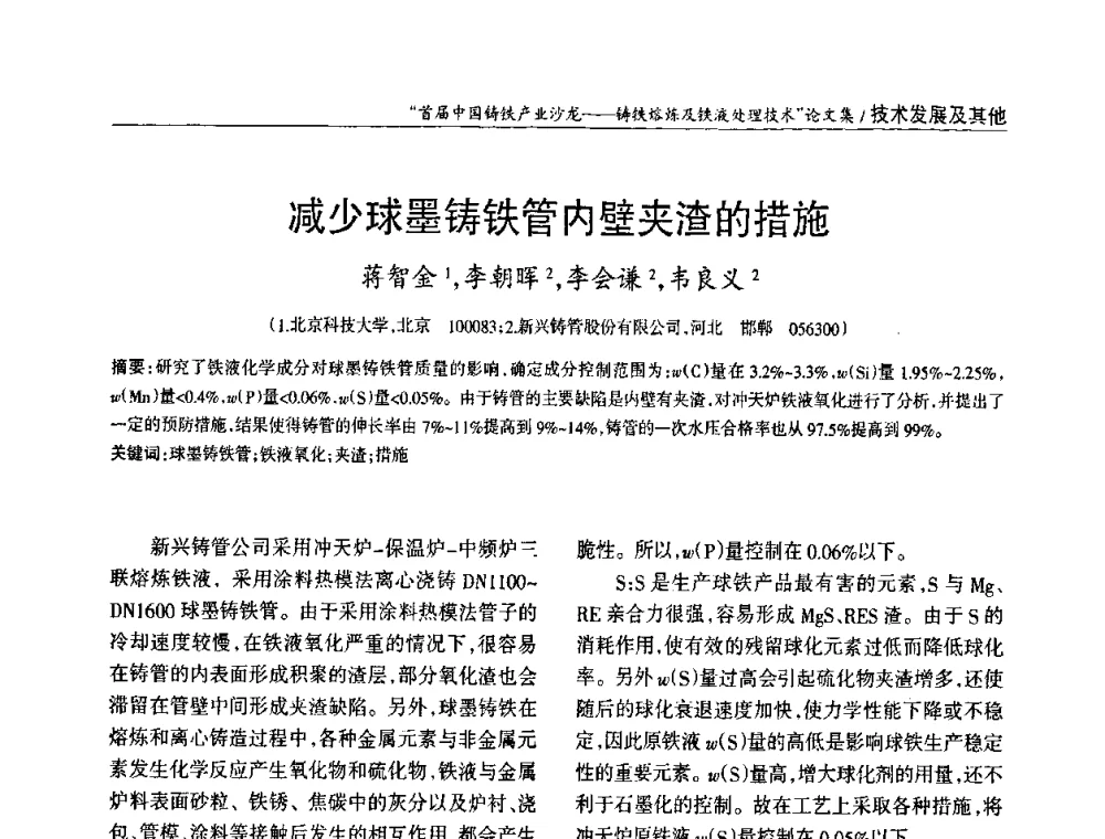 减少球墨铸铁管内壁夹渣的措施 - 首届中国铸铁产业沙龙