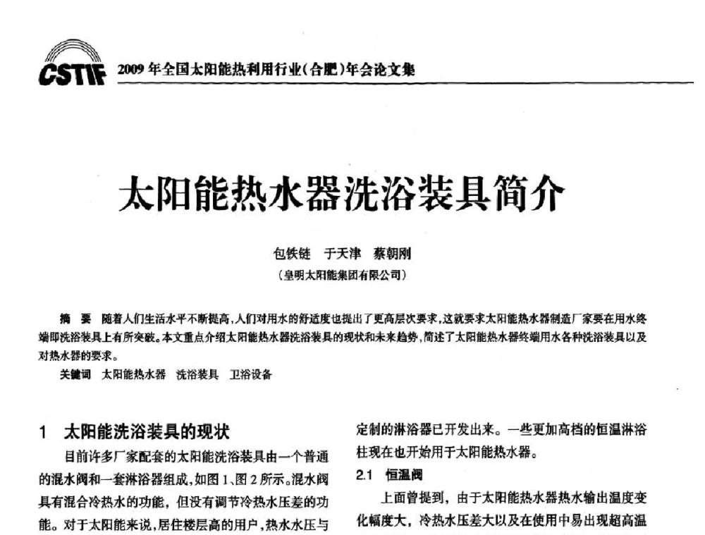 太阳能热水器洗浴装具简介 - 2009全国太阳能热利用行业年会暨高峰论坛