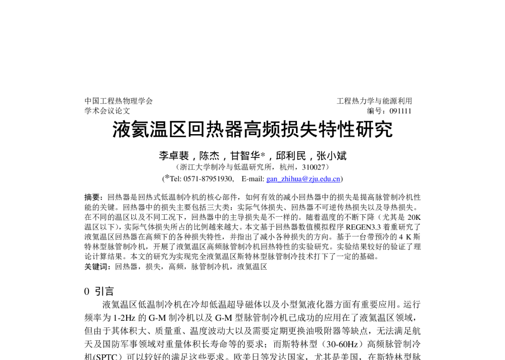 液氦温区回热器高频损失特性研究 - 中国工程热物理学会工程热力学与能源利用2009年学术会议