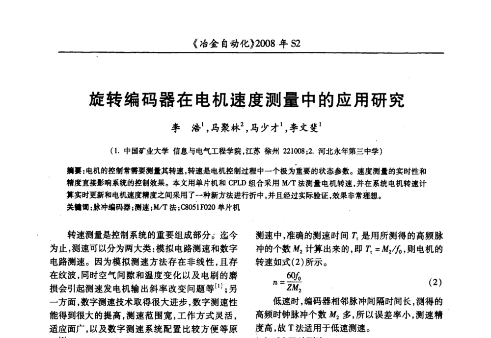 旋转编码器在电机速度测量中的应用研究 - 2008全国第十三届自动化应用技术学术交流会