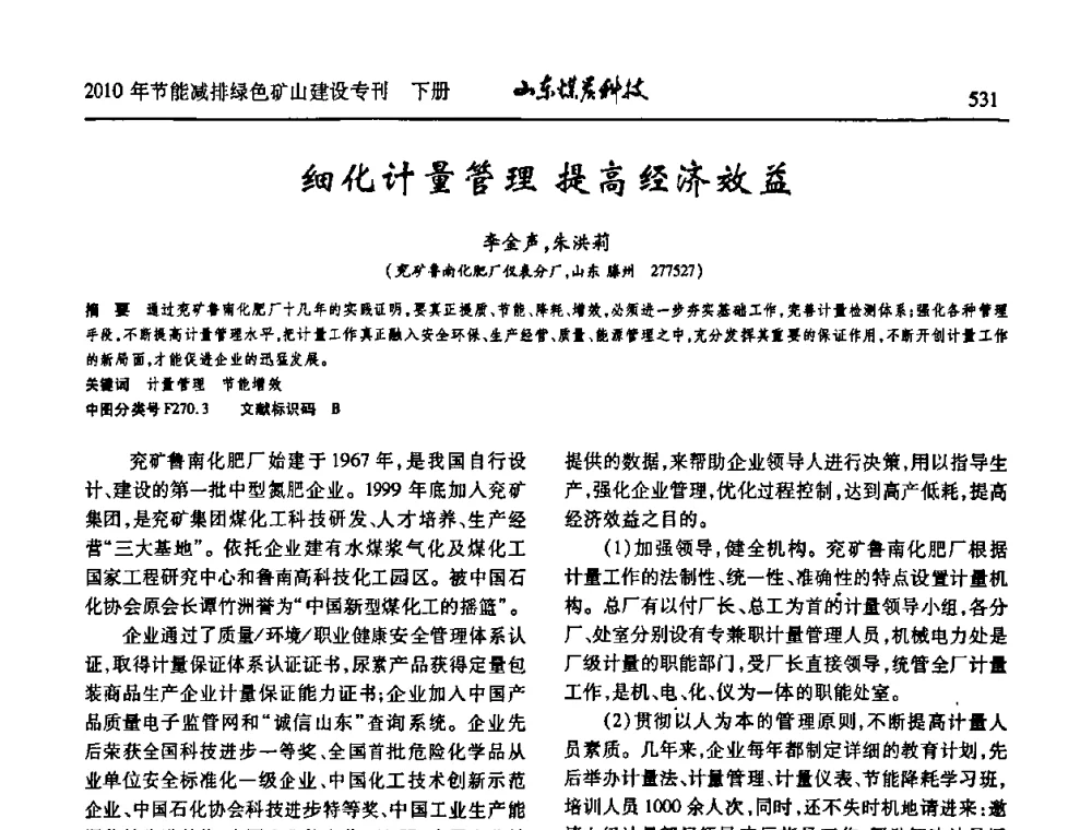 细化计量管理提高经济效益 - 山东煤炭学会2010年工作会议暨学术年会
