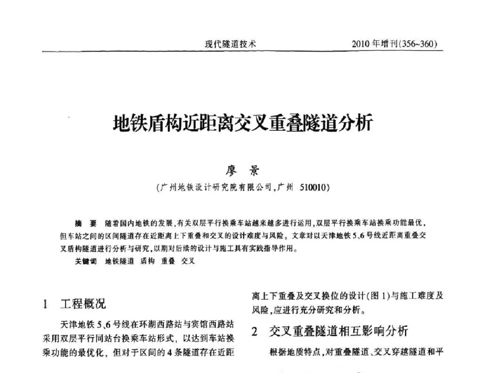 地铁盾构近距离交叉重叠隧道分析 - 中国土木工程学会第十四届年会暨隧道及地下工程分会第十六届年会