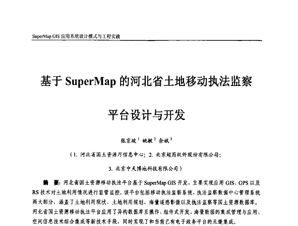 基于SuperMap的河北省土地移动执法监察平台设计与开发 - 2009中国科学院地理信息技术自主创新论坛暨SuperMap GIS技术大会