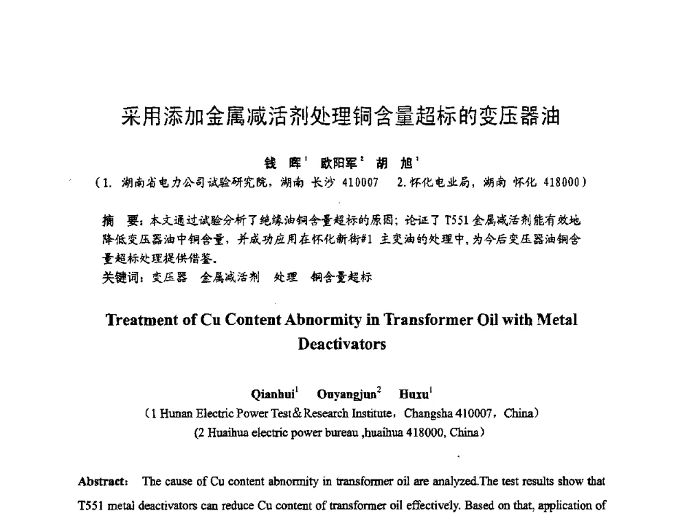 采用添加金属减活剂处理铜含量超标的变压器油 - 湖南省电机工程学会2009年度电厂化学学术论文交流会