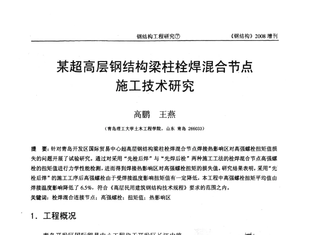 某超高层钢结构梁柱栓焊混合节点施工技术研究 - 中国钢协结构稳定与疲劳分会2008年学术交流会